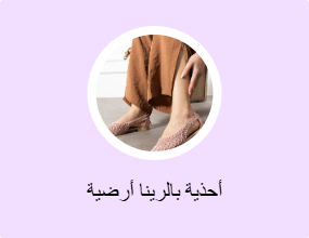 أحذية بالرينا أرضية