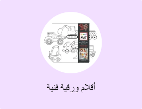 أقلام ورقية فنية