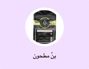 بنّ مطحون