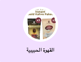 القهوة الحبيبية