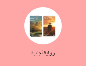 رواية أجنبية