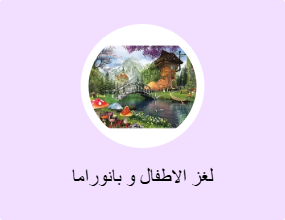 لغز الاطفال و بانوراما