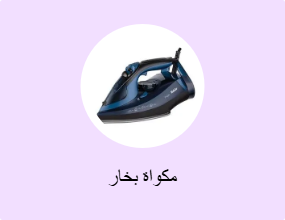 مكواة بخار
