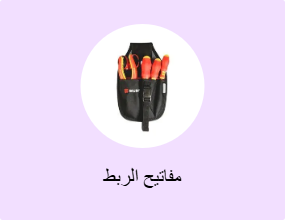 مفاتيح الربط