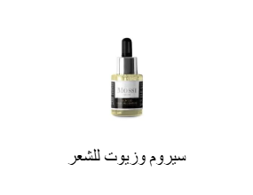 سيروم وزيوت للشعر