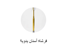 فرشاة أسنان يدوية