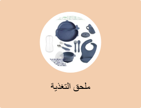 ملحقات التغذية