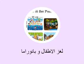 لغز الاطفال و بانوراما