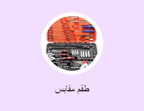 طقم مقابس