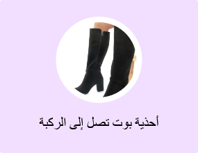 أحذية بوت تصل إلى الركبة