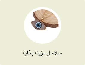 سلاسل مزينة بحُلية