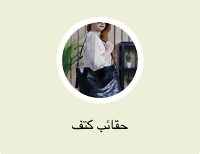 حقائب كتف