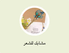 مشابك للشعر