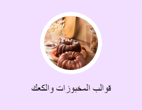 قوالب المخبوزات والكعك