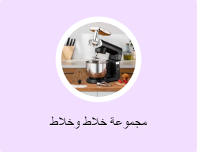 مجموعة خلاط وخلاط