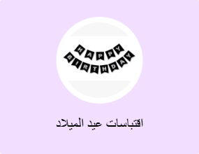 اقتباسات عيد الميلاد