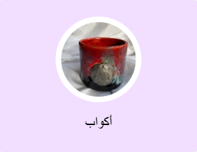 أكواب