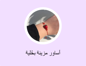 أساور مزينة بحُلية