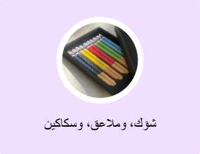 شوَك، وملاعق، وسكاكين