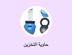 حاوية التخزين