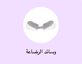 وسائد الرضاعة