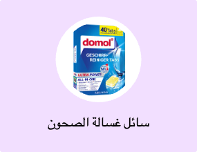 سائل غسالة الصحون