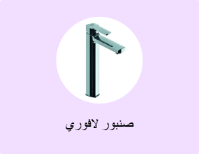 صنبور لافوري