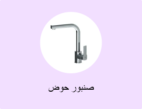 صنبور حوض