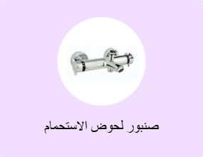 صنبور لحوض الاستحمام