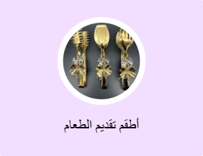 أطقم تقديم الطعام