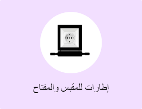 إطارات للمقبس والمفتاح