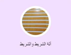آلة الشريط والشريط