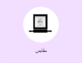 مقابس