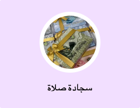 سجادة صلاة