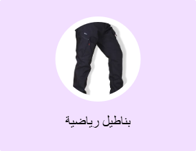 بناطيل رياضية