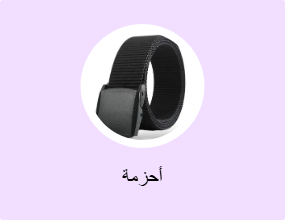 أحزمة