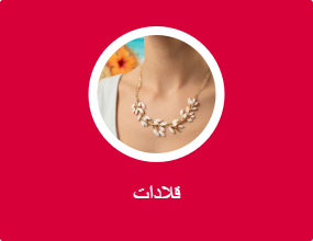 قلادات