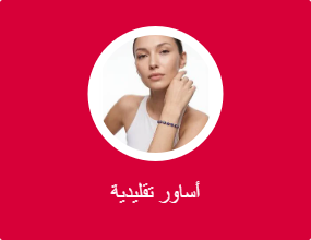 أساور تقليدية