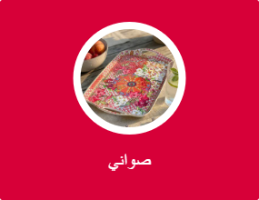 صواني