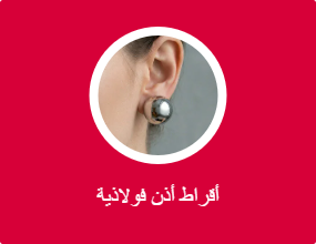 أقراط أذن فولاذية