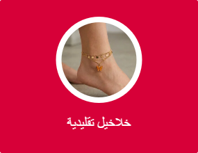 خلاخيل تقليدية