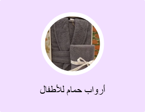أرواب حمام للأطفال