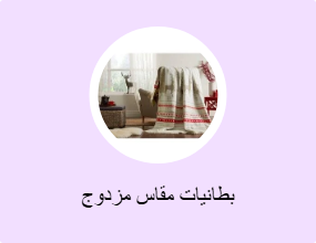 بطانيات مقاس مزدوج