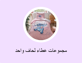 مجموعات غطاء لحاف واحد
