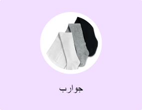 جوارب