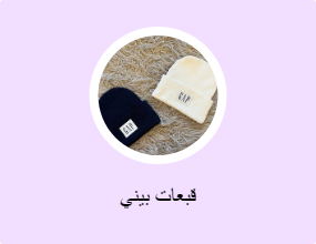قبعات بيني