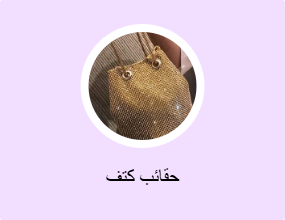 حقائب كتف
