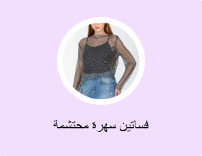 فساتين سهرة محتشمة