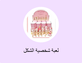 لعبة شخصية الشكل