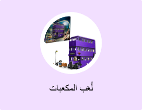 لُعَب المكعبات